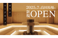 高田馬場駅徒歩5分!「なごみの湯」が手がける新店舗「馬場サウナ&ワークカフェ」が2025年7月にOPEN