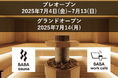 「なごみの湯」が手がける話題沸騰の新店舗「馬場サウナ&ワークカフェ」の プレオープン・グランドオープン日が決定!