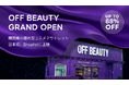 最新トレンドECサイト『Shoplist』を運営するSHOPLIST 韓国の都市型ビューティアウトレット『OFF BEAUTY』と協業日本市場におけるK-Beautyアイテムの展開を開始