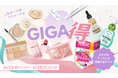 最新トレンドECサイト『Shoplist』にて、ファッション・韓国コスメ・日用雑貨がお得に購入できるイベント『Shoplist プレGIGA得』が2026年6月22日17時より開催！