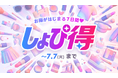 最新トレンドECサイト『Shoplist』にて、限定特価で購入できるイベント『Shoplist しょぴ得』を2026年7月1日より開催！限定特価&クーポンで7日間お得をお届け！