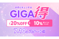 最新トレンドECサイト『Shoplist』にて、出店ブランドと共同で実施するイベント『Shoplist GIGA得』を2026年7月10日より開催！最大30%相当のお得が続く17日間！