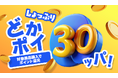 ファッション通販サイト『Shoplist』にて対象商品購入で購入金額の30%のShoplistポイントが還元されるイベント「どかポイ30ッパ!」が2025年8月29日17時から開催決定!