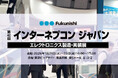 福西電機、第40回 インターネプコン ジャパン出展情報ページ公開のお知らせ