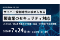 【7月24日・大阪開催】製造業のサイバー規制対応をテーマにセミナーを開催。JC-STAR／CRAを見据えた制度・製品・OT現場の統合戦略