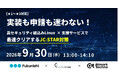 【9月30日・オンラインセミナー開催】★1～★3対応 実装も申請も迷わない！高セキュリティ組込みLinux×支援サービスで最速クリアするJC-STAR対策