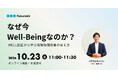 【10月23日・オンラインセミナー開催】なぜ今Well-Beingなのか？WELL認証から学ぶ職場環境改善の考え方