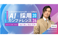イレブンラボ、AI時代の採用と組織デザインを考える「AI×採用カンファレンス 2026 summer」に登壇