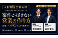 人材紹介業界向け「インサイドセールス×AI」実践セミナー、6月25日にオンライン開催。AI導入で案件枯渇を防ぐ営業戦略を解説