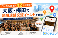 Googleマップのローカルガイド42名が参加。MEO・AIO対策サービス「クチコレ」が店舗とローカルガイドをつなぐイベントを大阪・梅田で開催