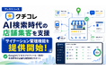 クチコレ、AI検索時代の店舗集客を支援する「サイテーション管理機能」を提供開始