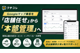Googleマップの“店舗任せ”を“本部一括管理”へ。MEO対策・口コミ対策ツール「クチコレ」が複数店舗管理機能を強化