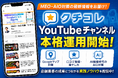 MEO対策・AIO対策サービス「クチコレ」のYouTubeチャンネルを本格運用開始