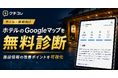 AIO対策・MEO対策クチコレ、ホテル・旅館向けにGoogleビジネスプロフィールを無料診断。インバウンド、口コミ対策にも対応。