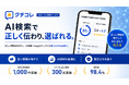 クチコレ、生成AI上の「誤認・情報不足」を抑えるAIO対策を提案