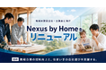 地域の建設会社・工務店の認知向上を目指す「Nexus by Home」をリニューアル