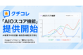 AIO対策、MEO対策ツール「クチコレ」にAIOスコア機能を提供開始　AI検索での自店舗のスコアを可視化