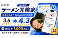 クチコレ導入のラーメン箕輪家、約12か月でGoogle口コミ評価3.6から4.3へ
