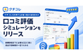 AIO対策・MEO対策・口コミツール「クチコレ」に『口コミ評価シミュレーション』を提供開始。目標到達時期を可視化