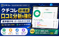 口コミの星評価とローカルガイド構成を可視化、MEO・AIO対策サービス「クチコレ」に新分析機能