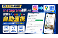 Instagram投稿をGoogleへ自動連携、MEO・AIO対策サービス『クチコレ』がInstagram連携に対応