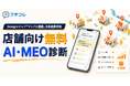 Googleマップ「マップに相談」日本提供開始を受け、クチコレが店舗向け無料「AI・MEO診断」を強化