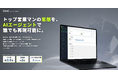 新規開拓の属人化を解消する営業AIエージェント「SILAS（サイラス）」を正式リリース