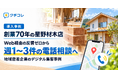 創業70年の星野材木店、Web経由の反響ゼロから週1〜3件の電話相談へ。地域密着企業のデジタル集客事例を紹介