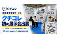 AIO対策、MEO対策、口コミ対策ツール「クチコレ」がFOOD STYLE JAPAN 2026 ＜東京＞に出展しました