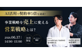 【AI × 営業の新戦略】「誰に売るか」で成果は変わる。営業成果の属人化を解消を徹底解説するウェビナーを6月17日（水）に開催