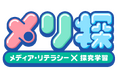 メディア・リテラシー×探究学習 体験型WEB教材「メリ探」公開