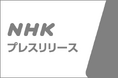 ＮＨＫのドラマ「八月の声を運ぶ男」がイタリア賞を受賞！