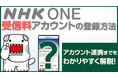 【NHK ONE】「受信契約情報の登録・連携」の運用開始