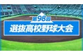 センバツ高校野球大会　「NHK ONE」で同時・見逃し配信