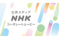 NHKの業務を紹介する「コーポレートムービー」 日本語版と英語版公開