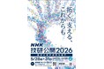 「NHK 技研公開2026」と「NHK TECH EXPO 2026」の見どころと展示ラインナップ