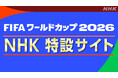 「FIFA ワールドカップ 2026」NHK特設サイトオープン