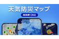 台風の最新情報や雨雲レーダーは「NHK ONE ニュース・防災」アプリで