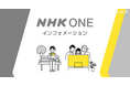 「NHK ONE」サービス利用・登録に関する視聴者サポート