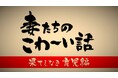 大反響につき第二弾放送決定！『妻たちのこわ～い話 果てしなき育児編』