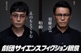 須藤元気が劇団を創設 『サイエンスフィクション眼鏡』旗揚げへ