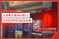【職人焼肉が街を変える】「焼肉一七三」大井町2号店オープンへ。再開発の街で“焼肉文化”創出に挑戦