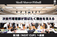 スキンヘッド専用シェーバー「Skull Shaver Pitbull」、第3回「NEXT CUP」協賛のお知らせ。次世代理容師の育成と理容業界の発展を支援