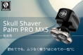 【新発売】スキンヘッド専用シェーバー「Skull Shaver」セルフグルーミングを手軽にするエントリーモデル「Palm」登場