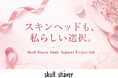 【新プロジェクト始動】がん治療による脱毛に悩む女性を支援する「Skull Shaver Smile Support Project」を開始
