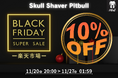 【11/20開催】楽天ブラックフライデー参戦！「Skull Shaver Pitbull」全商品10％OFF解禁