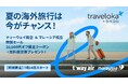 夏の海外旅行は今がチャンス!ティーウェイ航空&マレーシア航空が特別セールを開催!