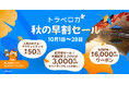 東南アジア最大級の旅行予約プラットフォームトラベロカ(Traveloka)2025年の旅トレンド”スロートラベル”に最適な旅行先をお得に予約できる「秋の早割セール」 を開催