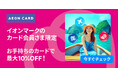 イオンマークのカード会員さま限定！　トラベロカ（Traveloka）の予約が最大10％割引に