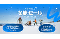 旅行予約アプリ「トラベロカ（Traveloka）」冬旅セールを開催！